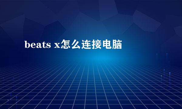 beats x怎么连接电脑