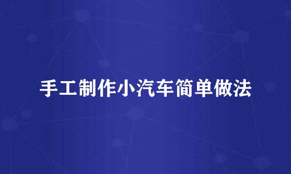 手工制作小汽车简单做法