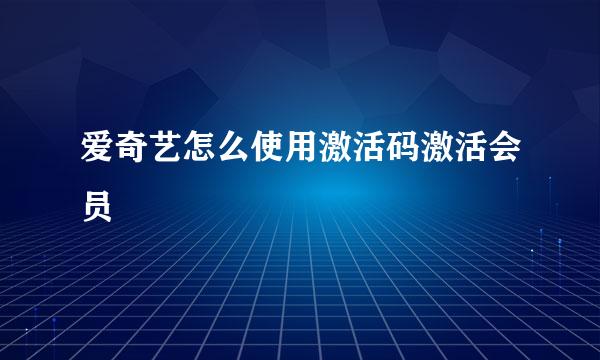 爱奇艺怎么使用激活码激活会员