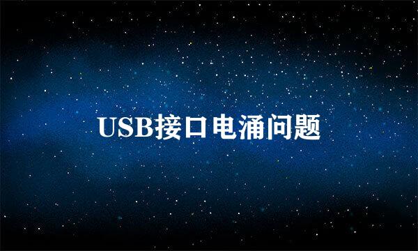 USB接口电涌问题