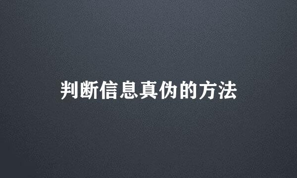 判断信息真伪的方法