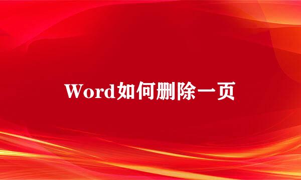 Word如何删除一页