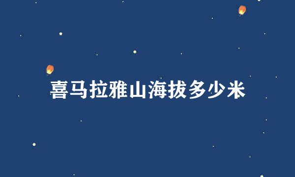 喜马拉雅山海拔多少米