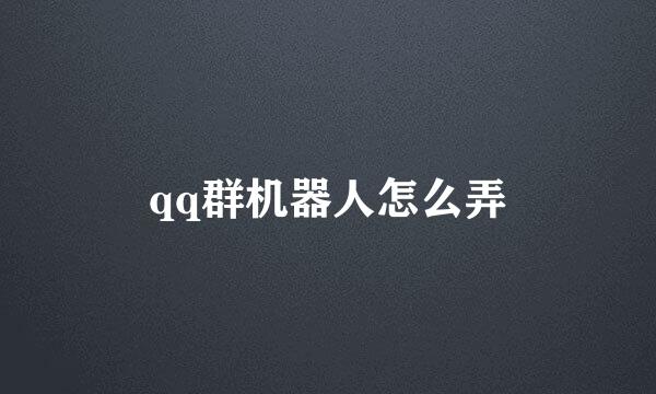 qq群机器人怎么弄