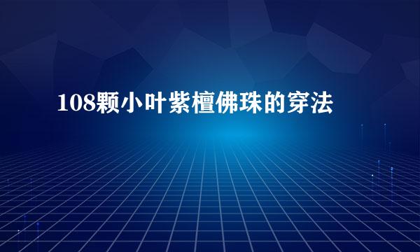 108颗小叶紫檀佛珠的穿法
