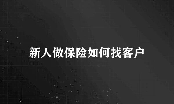 新人做保险如何找客户