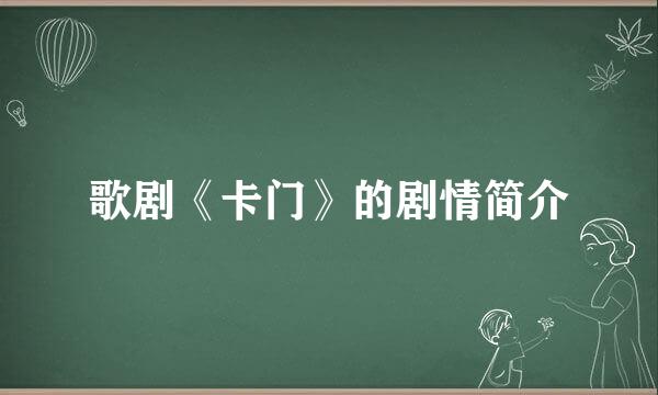 歌剧《卡门》的剧情简介