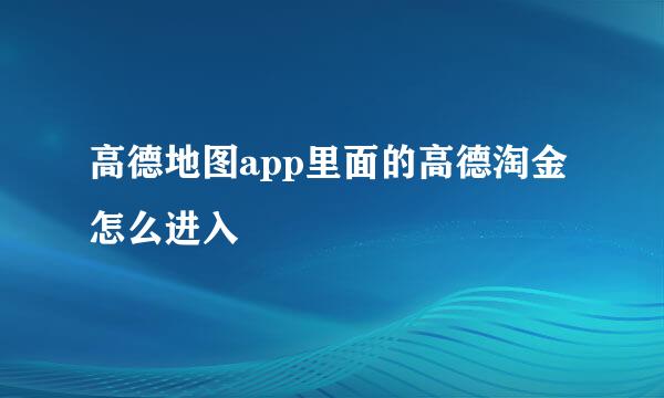 高德地图app里面的高德淘金怎么进入