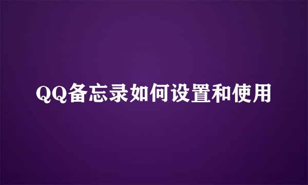 QQ备忘录如何设置和使用
