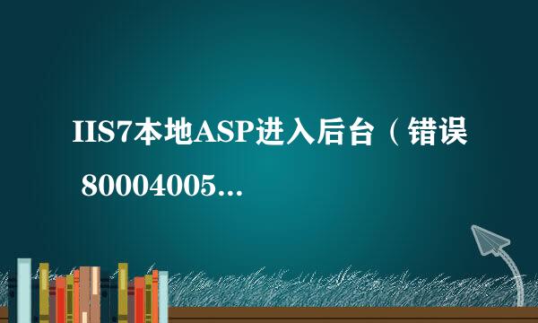 IIS7本地ASP进入后台（错误 80004005）解决方法