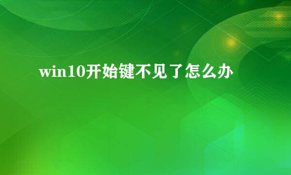 win10开始键不见了怎么办