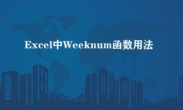 Excel中Weeknum函数用法