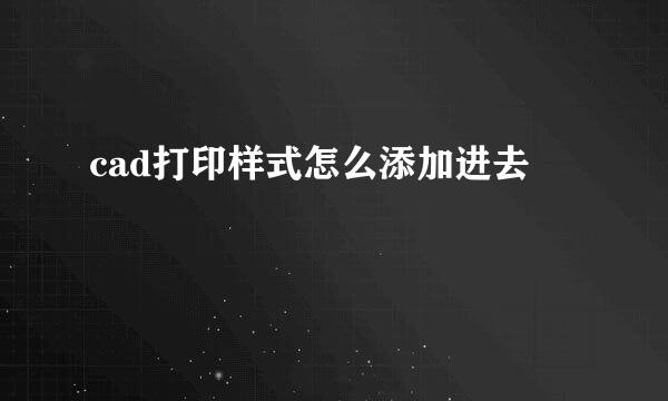 cad打印样式怎么添加进去