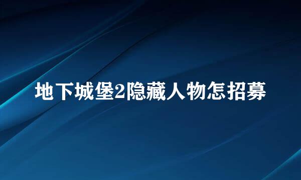 地下城堡2隐藏人物怎招募