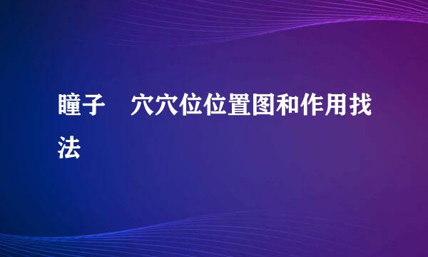 瞳子髎穴穴位位置图和作用找法