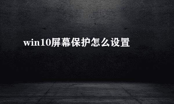 win10屏幕保护怎么设置