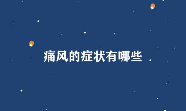痛风的症状有哪些