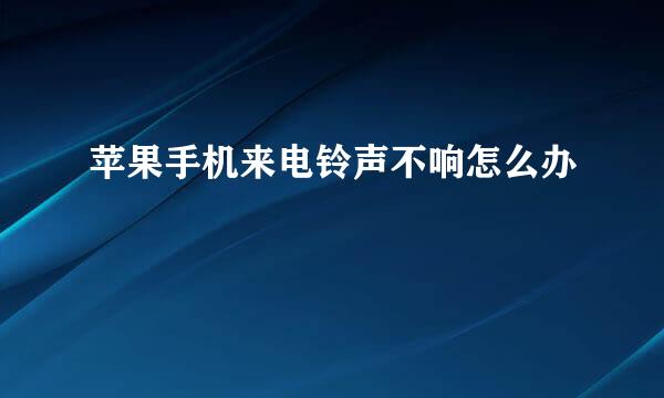 苹果手机来电铃声不响怎么办