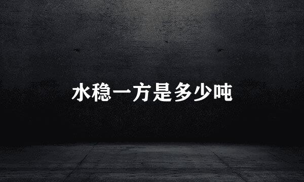 水稳一方是多少吨