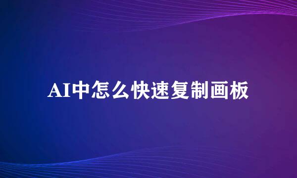 AI中怎么快速复制画板
