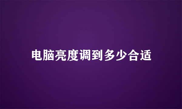 电脑亮度调到多少合适