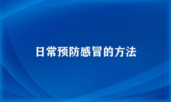日常预防感冒的方法