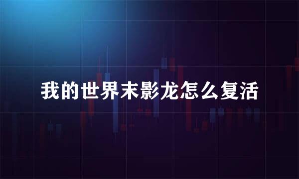 我的世界末影龙怎么复活