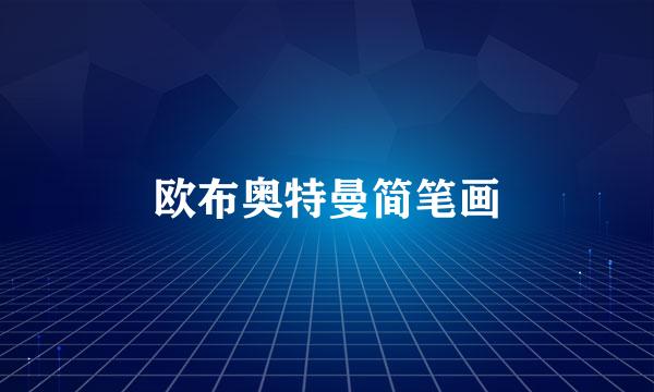 欧布奥特曼简笔画