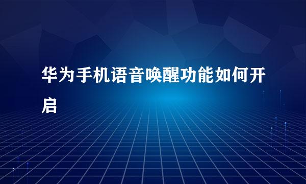 华为手机语音唤醒功能如何开启