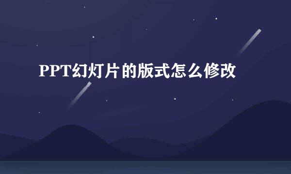 PPT幻灯片的版式怎么修改