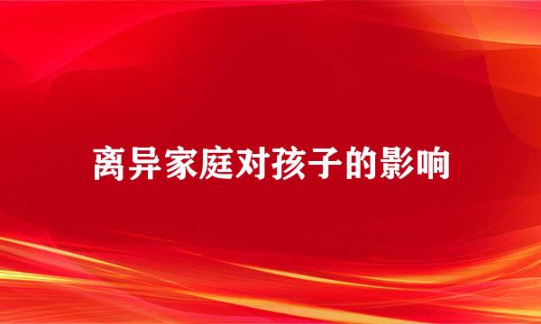 离异家庭对孩子的影响