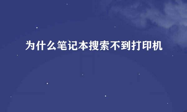 为什么笔记本搜索不到打印机