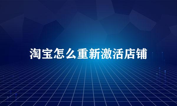 淘宝怎么重新激活店铺