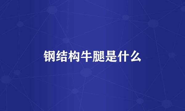 钢结构牛腿是什么