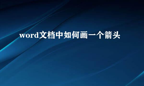 word文档中如何画一个箭头