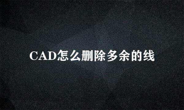 CAD怎么删除多余的线