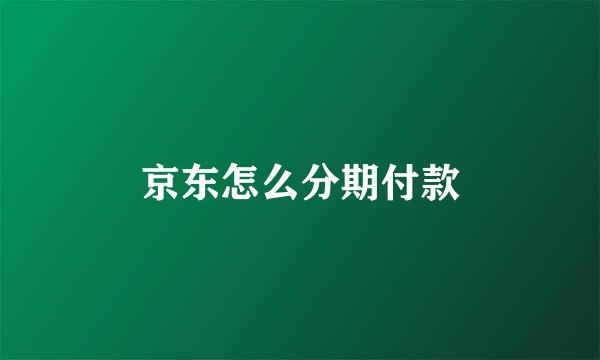 京东怎么分期付款