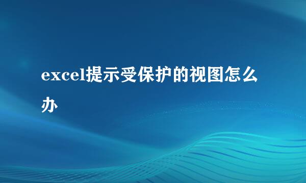 excel提示受保护的视图怎么办