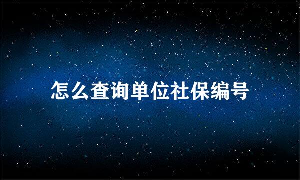 怎么查询单位社保编号