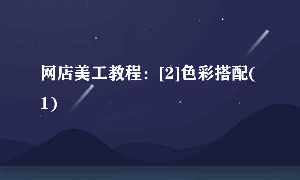 网店美工教程：[2]色彩搭配(1)