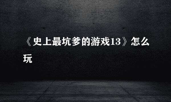《史上最坑爹的游戏13》怎么玩