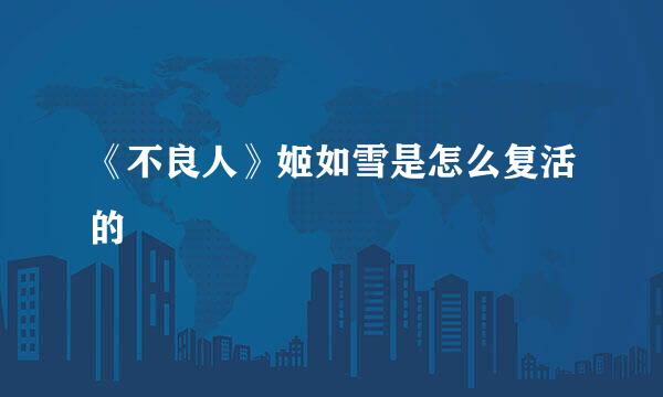 《不良人》姬如雪是怎么复活的