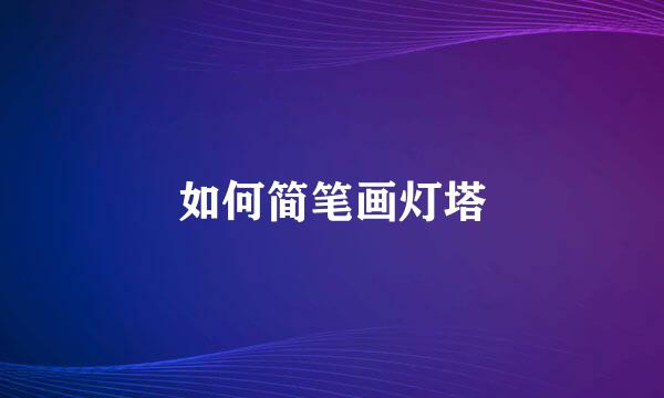 如何简笔画灯塔