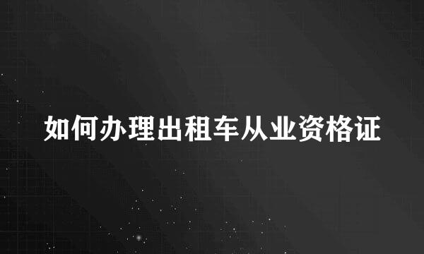 如何办理出租车从业资格证