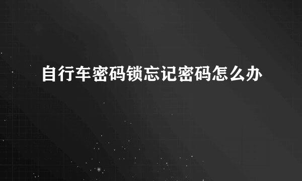 自行车密码锁忘记密码怎么办