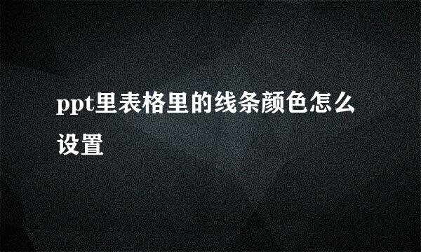 ppt里表格里的线条颜色怎么设置