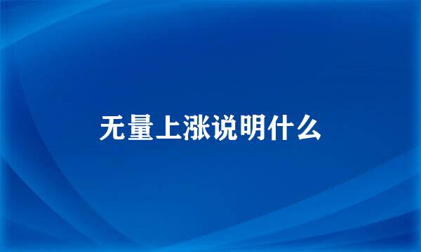 无量上涨说明什么