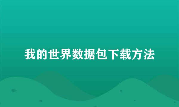 我的世界数据包下载方法