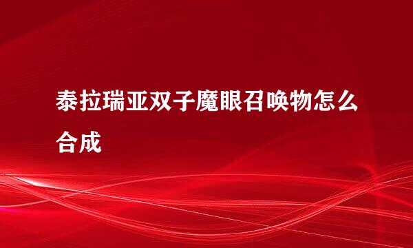 泰拉瑞亚双子魔眼召唤物怎么合成
