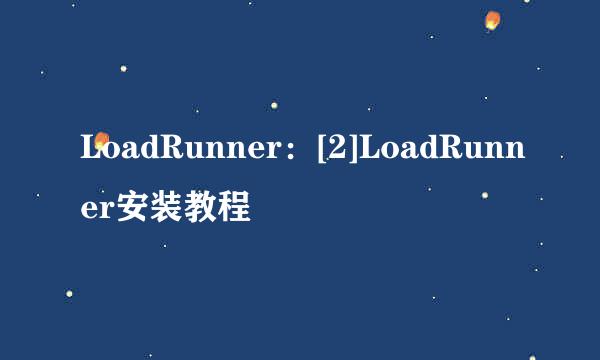 LoadRunner：[2]LoadRunner安装教程